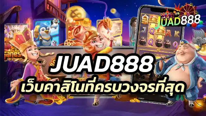 JUAD888 เว็บคาสิโนที่ครบวงจรที่สุด