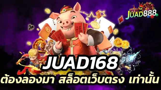 juad168 ที่ทั้งสนุกและปลอดภัย ต้องลองมา สล็อตเว็บตรง เท่านั้น