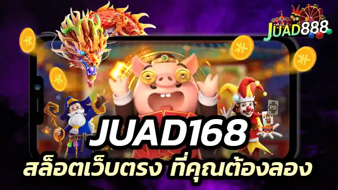 เหตุผลที่คุณต้องเลือก juad888
