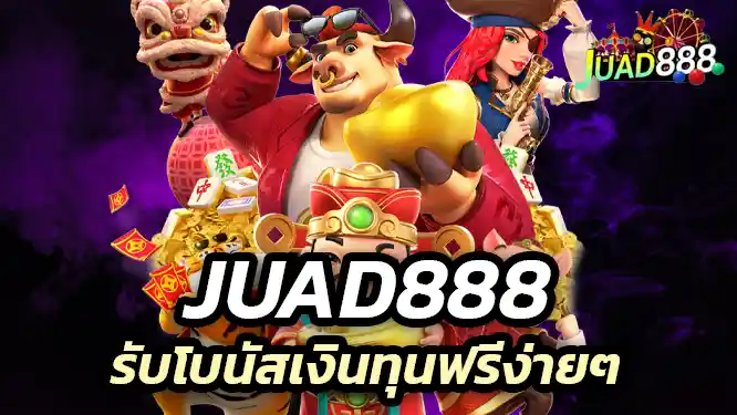 juad888 รับโบนัสเงินทุนฟรีง่ายๆ อัตรารายจ่ายสูงกว่าเว็บทั่วๆไป