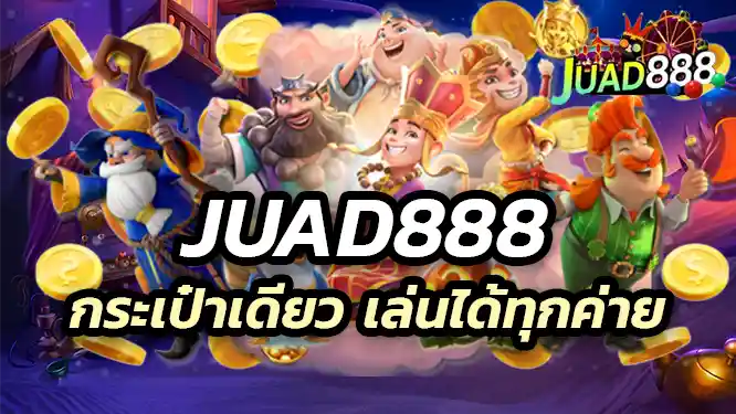JUAD888 ระบบคาสิโนก็ไม่ยุ่งยาก กระเป๋าเดียว เล่นได้ทุกค่าย จ๊วด888
