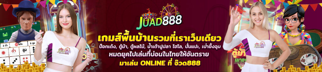 คาสิโนของคนรุ่นใหม่