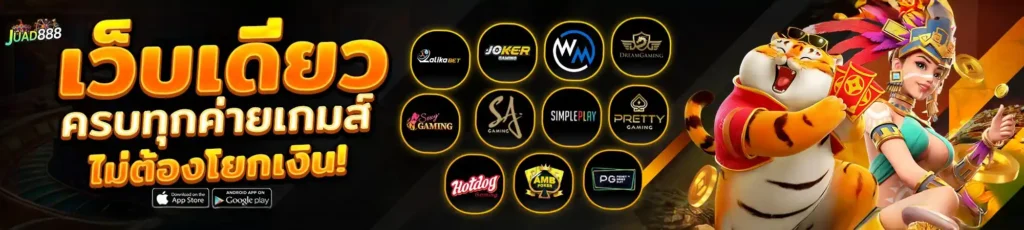 เว็บเดียว เกมเพียบที่คุณเลือกเล่นได้ juad888
